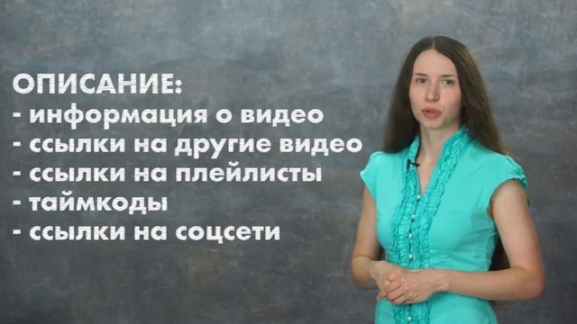 Что писать в описании видео? Описание видео на YouTube. Как грамотно подобрать описание для видео? смотреть онлайн