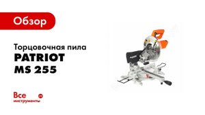 Торцовочная пила PATRIOT MS 255 190301855