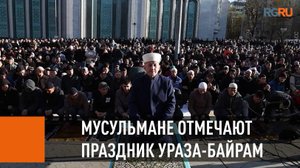 Российские мусульмане отмечают праздник Ураза-байрам
