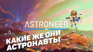Astroneer I Какие же они астронавты I День 1