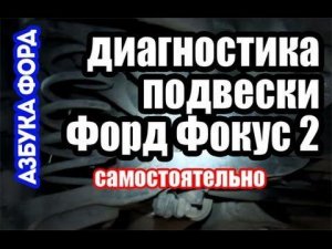 Как проверить подвеску Форд Фокус 2 самому. Азбука Форд