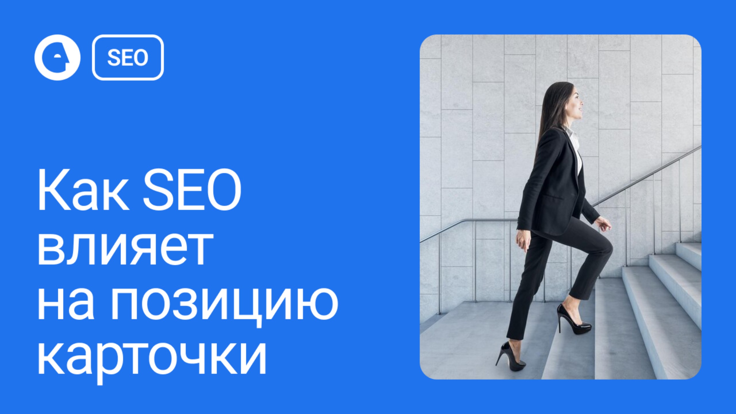 Как SEO влияет на позиции карточки