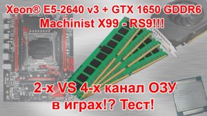 4-x канал ОЗУ на Xeon® E5 2640 v3 GTX 1650 4Gb GDDR6 для игр!?_9.09.2021г.
