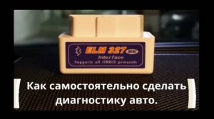 Самостоятельная диагностика автомобиля, с помощью смартфона, Car Scanner и ELM 327!