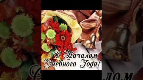 Поздравляю с Днем знаний! #школа #топ #1сентября