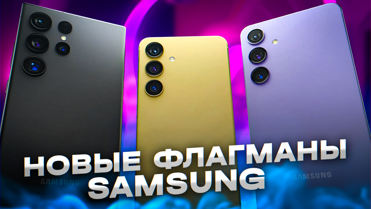 ⚡Samsung Galaxy S24, Samsung Galaxy S24 Plus и Samsung Galaxy S24 Ultra⚡ ИТОГИ ПРЕЗЕНТАЦИИ