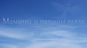 Мамины и папины глаза