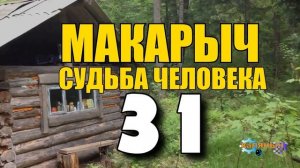МАКАРЫЧ В ТАЙГЕ | ПИСЬМО В ИНСТИТУТ | У ДЕДА ГОСТИ | ЧУТЬ НЕ УТОНУЛИ В РЕКЕ | АСПИРАНТУРА 31