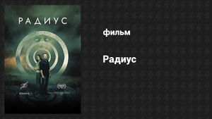 Радиус (фильм, 2017)