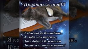 Спокойной ночи ? Сладких снов ???