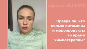 Витамины и морепродукты во время химиотерапии