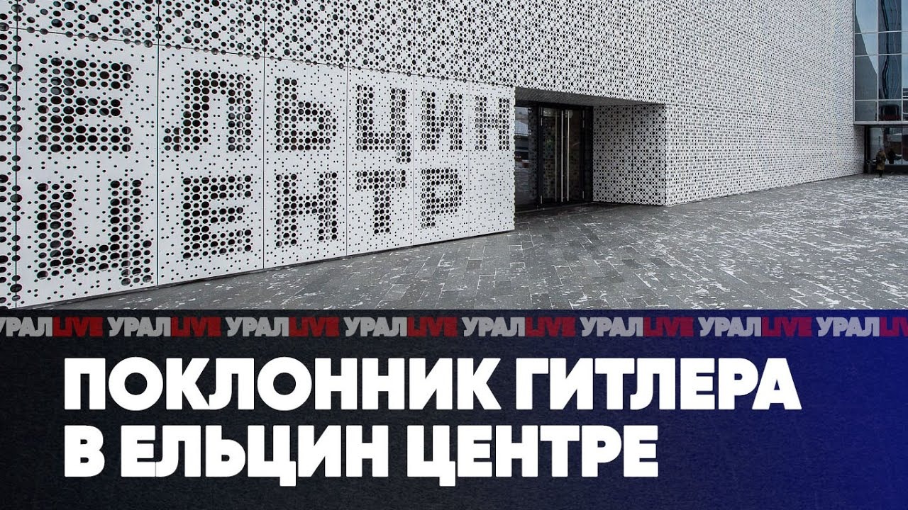 Поклонник Гитлера в Ельцин Центре | Вояж Петрова в Новый Уренгой | Никто не хочет быть мэром Кургана