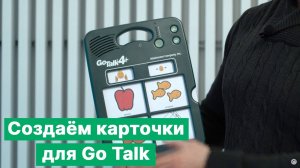 Создание карточек для коммуникаторов Go Talk в программе Boardmaker 7