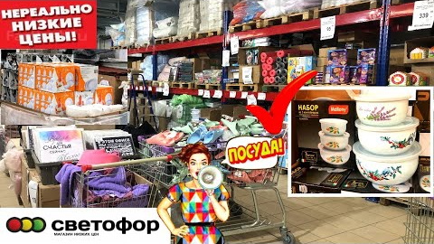 ?БЕГОМ В СВЕТОФОР? ГОРЫ ПОЛЕЗНЫХ ТОВАРОВ НА ПОЛОЧКАХ МАГАЗИНА НИЗКИХ ЦЕН? ВАМ ТОЧНО ПОНРАВИТСЯ