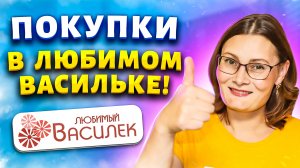 ✅БЕЗ ЛИШНИХ ЗАТРАТ ?ШИКАРНЫЕ НОВИНКИ в Любимом Васильке.