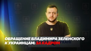 Обращение Владимира Зеленского к украинцам: за кадром