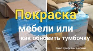 Покраска мебели  или как обновить тумбочку
