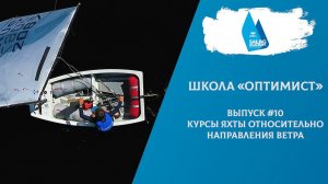Школа «Оптимист». Выпуск 10. Курсы