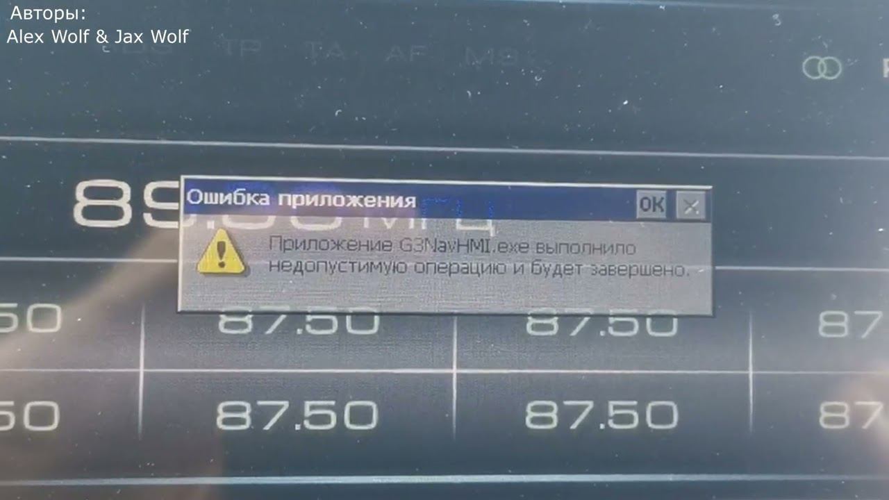 Приложение G3NavHMI exe выполнило недопустимую операцию и будет завершено - ММС ВЕСТЫ "умерла"