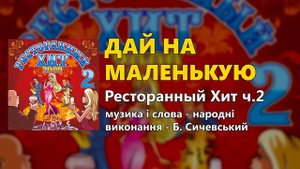 Дай на маленькую - Б. Сичевський - Ресторанный Хит ч. 2