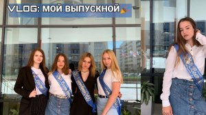 МОЙ ВЫПУСКНОЙ 2020 ?? Пока 9 класс! (Видео для близких) Yulia Mix