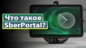 Что такое SberPortal?