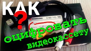 Как оцифровать VHS видеокассету | Оцифровка старых кассет дома