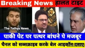 पेट पे पत्थर बांध घूम रहे पाकी सिलेंडर 3500 का , pak media on india latest || pakistani reaction