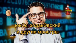 ЮкОС, ХодакОвский и другие монстры