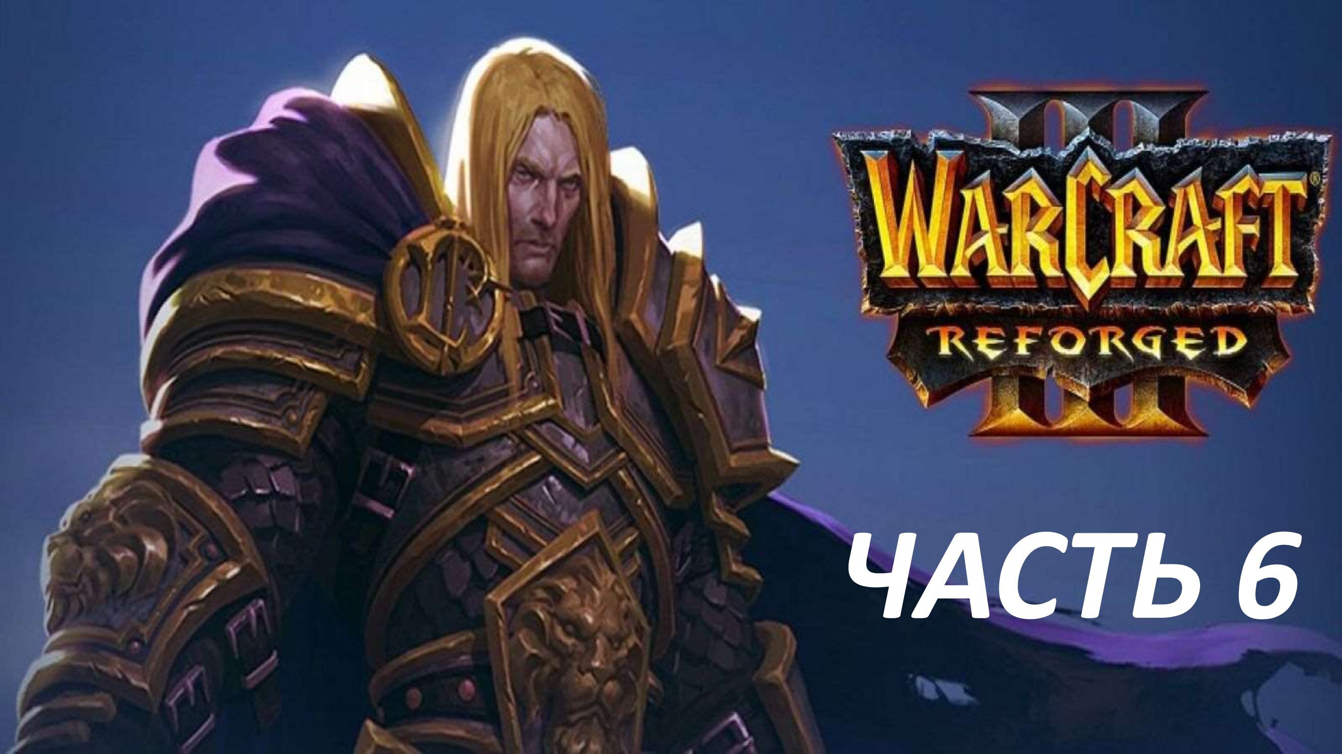 WARCRAFT 3 REFORGED - ЧАСТЬ 6 РЕЗНЯ