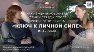 Как изменилась жизнь участницы после моего курса. Интервью Надежды Виноградовой | #дизайнчеловека