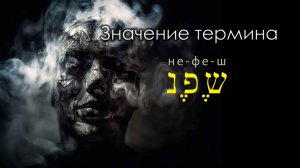 ЗНАЧЕНИЕ ТЕРМИНА НЕФЕШ (נפש)