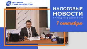 Налоговые новости с Аркадием Брызгалиным (07.09.23)