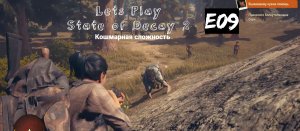 Прохождение State of Decay 2 на кошмаре. Эпизод 9. Ловушка. Помогаем выжившему. Пополнение.