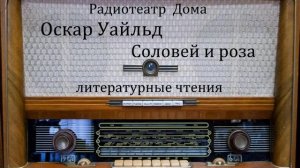Соловей и роза. Оскар Уайльд. Литературные чтения 1956год.