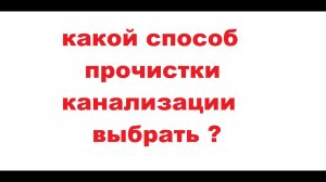 какой способ прочистки канализации выбрать