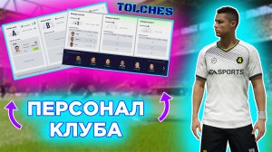 FIFA ONLINE 4 | КАК НАНЯТЬ ТРЕНЕРА ПО ФИЗПОДГОТОВКЕ И СКАУТА | ГАЙД #4