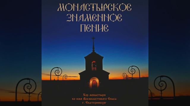 Догматики и ирмосы. Монастырское знаменное пение / Dogmatics and Irmoses. Monastic Znamenny Chantin