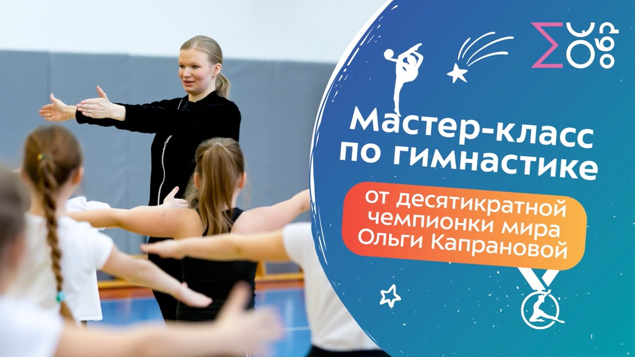 Мастер-класс по художественной гимнастике | Ольга Капранова в «Школе в Некрасовке»