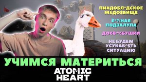 Гусь учит меня материться. Ты знал такие слова? // Atomic Heart Инстинкт Истребления, Прохождение 3