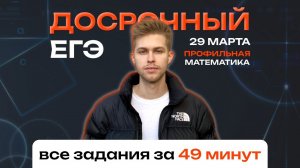 Досрочный ЕГЭ 2024 по математике за 49 минут! Профиль. Самый быстрый разбор