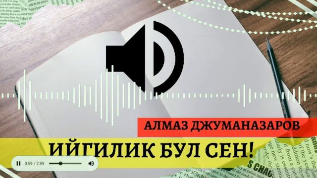 ИЙГИЛИК БУЛ СЕН!/АУДИО КИТЕП/АЛМАЗ ДЖУМАНАЗАРОВ