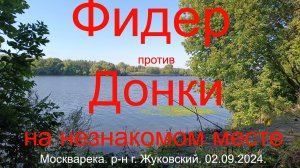 Фидер против Донки на незнакомом  месте . Москварека. р-н г. Жуковский. 02.09.2024.