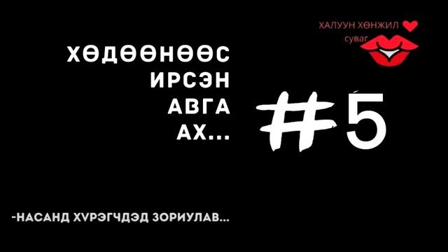 Халуун хөнжил - Хөдөөнөөс ирсэн авга ах... #5 смотреть онлайн