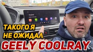 Обзор Geely Coolray такого я не ожидал