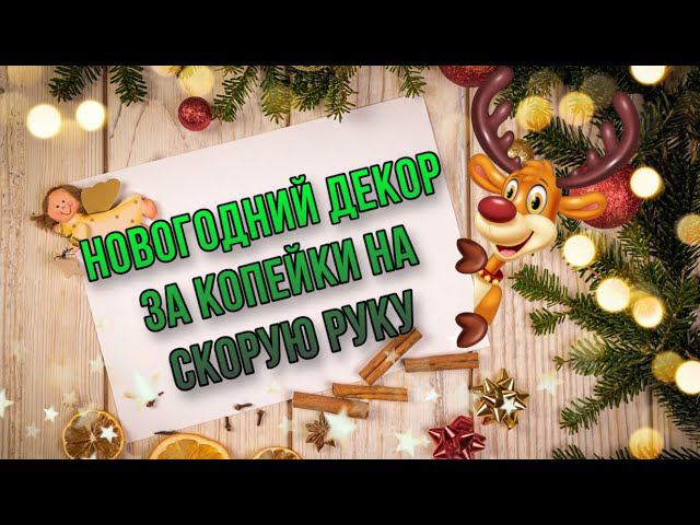 БЮДЖЕТНЫЙ НОВОГОДНИЙ ДЕКОР своими руками. DIY CHRISTMAS DECOR. Елка  из картона и бумаги за 1 час!