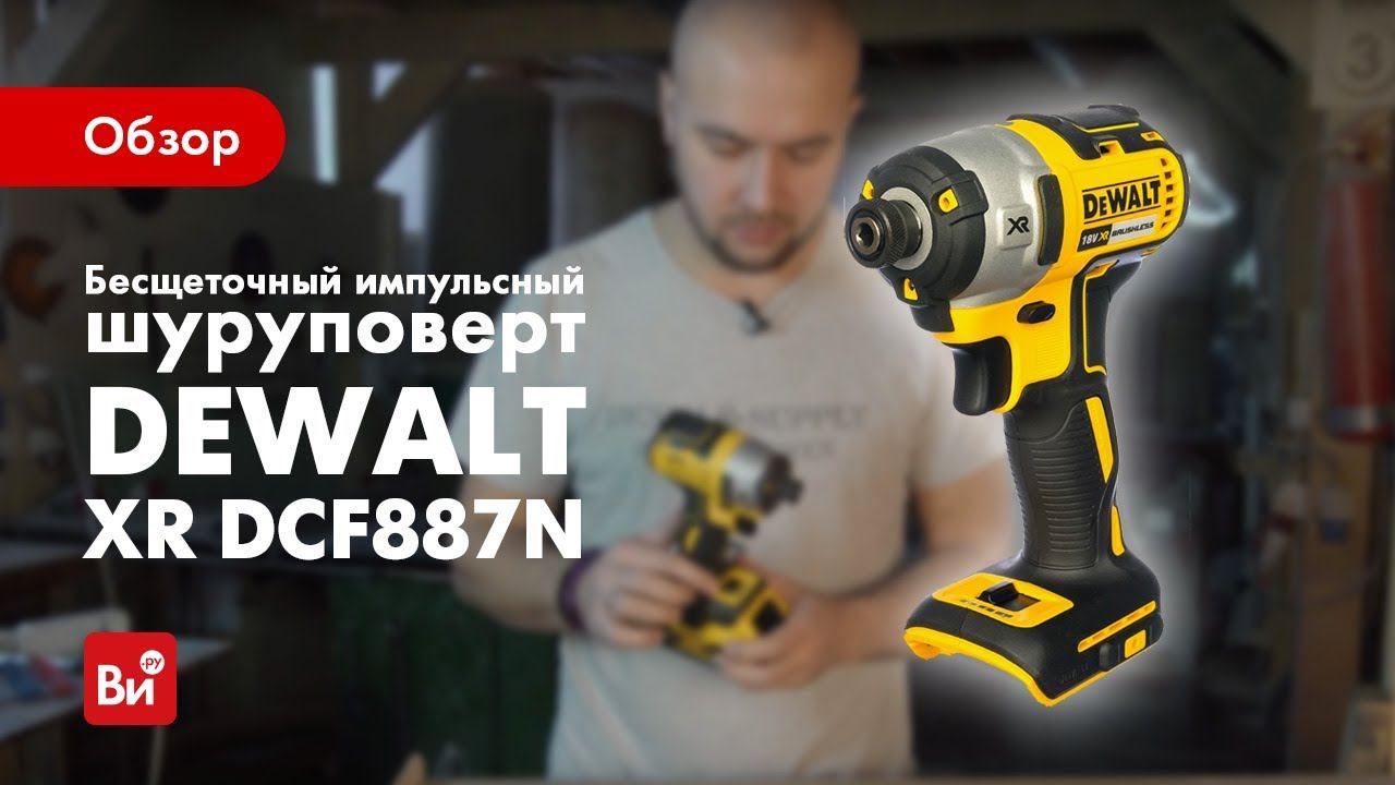 Обзор бесщеточного шуруповерта DeWALT XR DCF887N