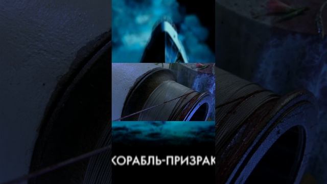 Фильм " корабль призрак " ужасы кино триллер драма жуткий страшный смотреть интересный захватывающий