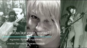 "Ну, когда же снег, когда?!" (музыка Игоря Коровина, стихи Евгении Криницыной)