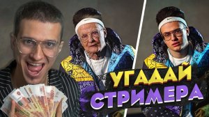 УГАДАЙ СТРИМЕРА И ПОЛУЧИ 100000 РУБЛЕЙ